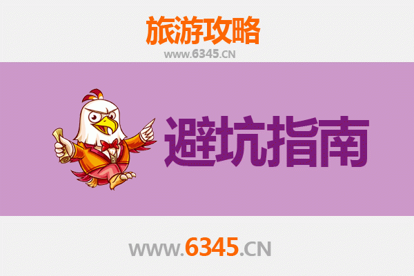 东方旅游全攻略：资深博主亲授几大忠告与须知