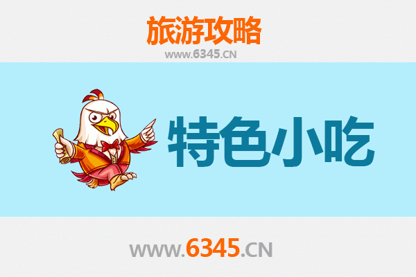 东方美食之旅：不可错过的十大特色小吃