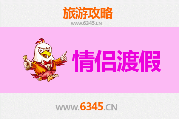 东方浪漫之旅：情侣专属旅游攻略