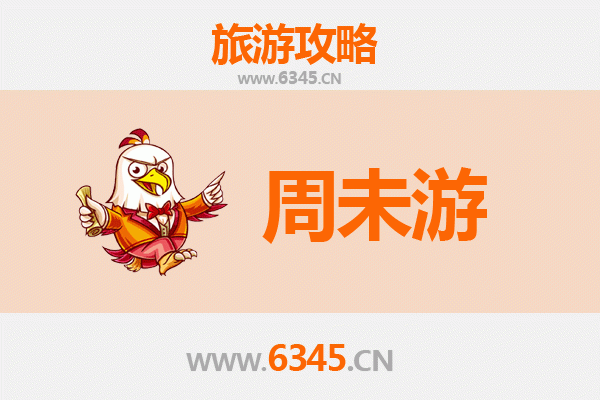 东方周末游：古韵与现代交织的48小时漫游指南