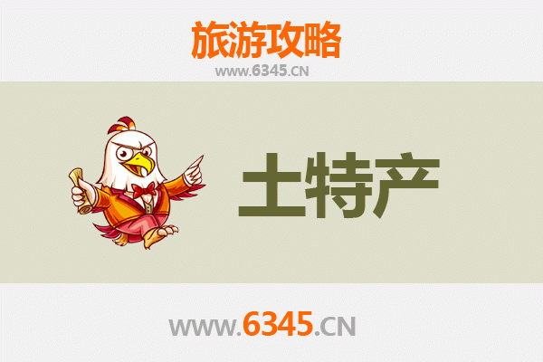 东方国营广坝农场旅游必带土特产推荐